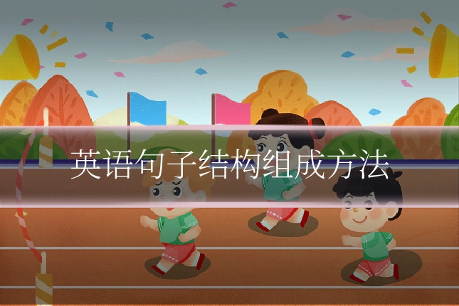英语句子结构组成方法
