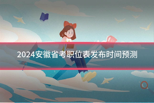 2024安徽省考职位表发布时间预测