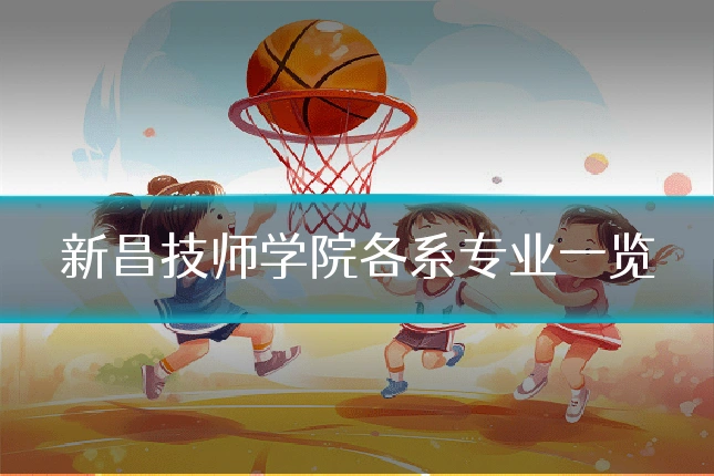 新昌技师学院各系专业一览