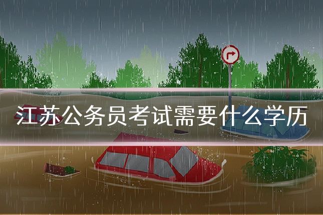江苏公务员考试需要什么学历