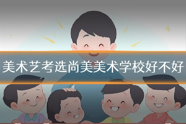 美术艺考选尚美美术学校好不好