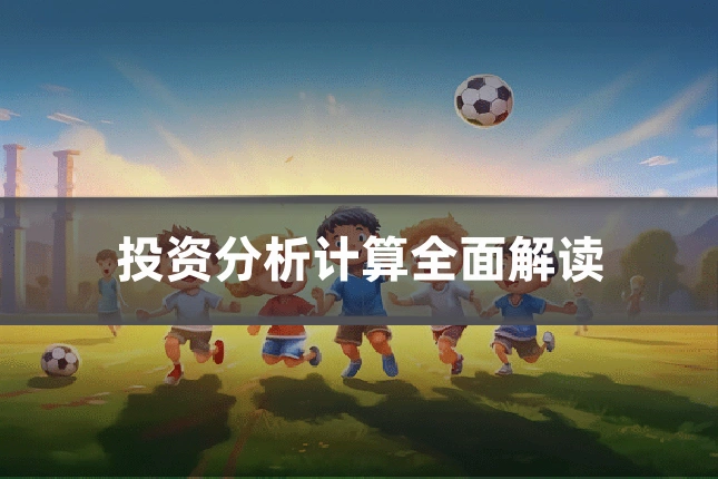 投资分析计算全面解读