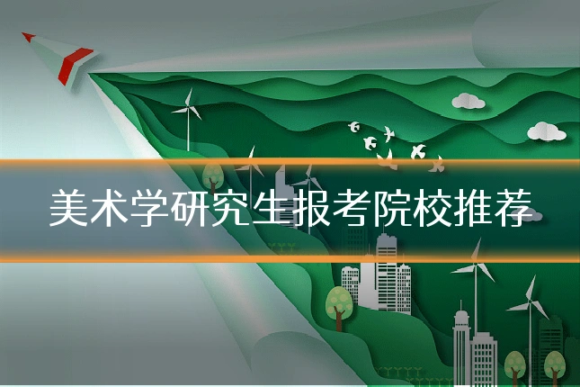 美术学研究生报考院校推荐