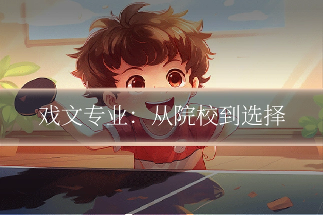 戏文专业：从院校到选择