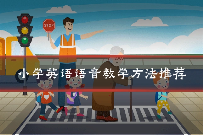 小学英语语音教学方法推荐