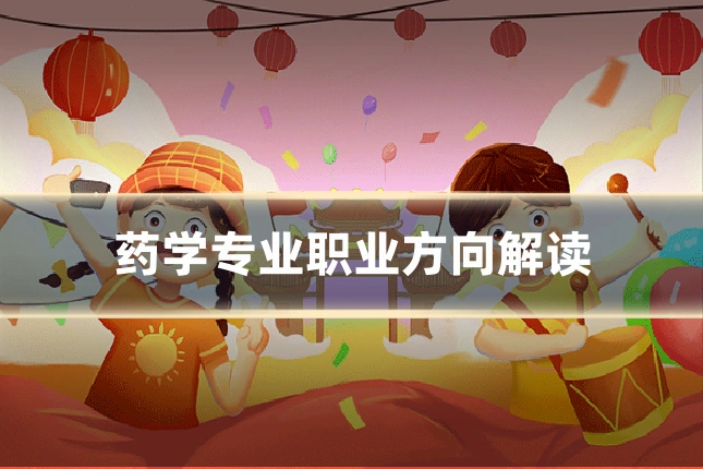 药学专业职业方向解读