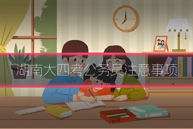 湖南大四考公务员注意事项