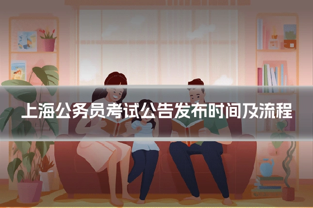 上海公务员考试公告发布时间及流程