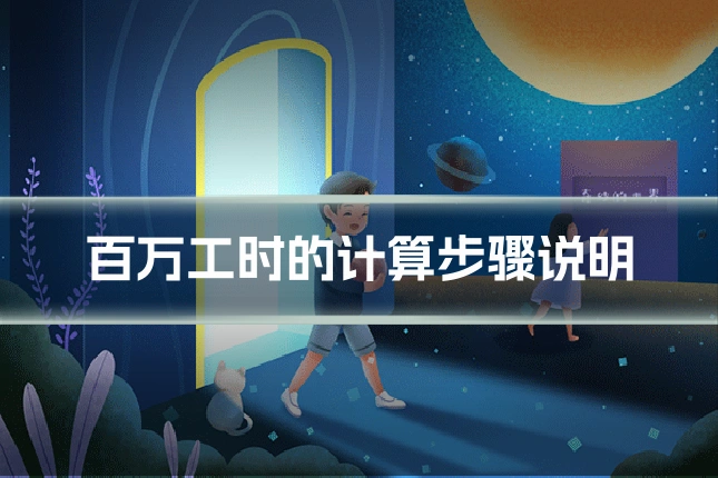 百万工时的计算步骤说明