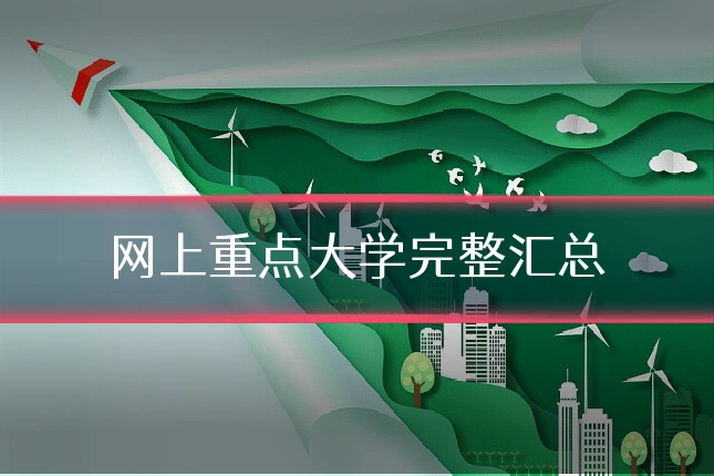 网上重点大学完整汇总