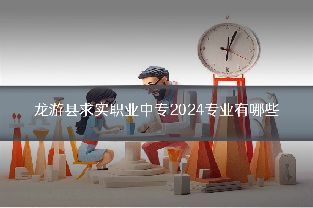 龙游县求实职业中专2024专业有哪些