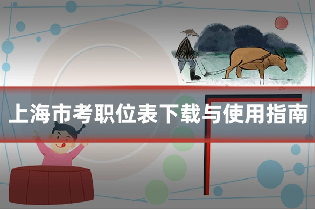 上海市考职位表下载与使用指南
