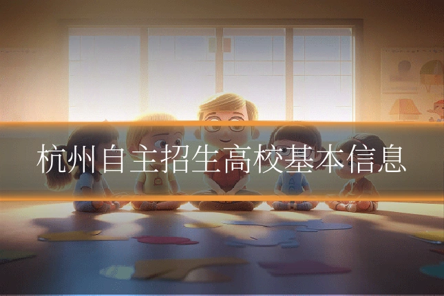 杭州自主招生高校基本信息