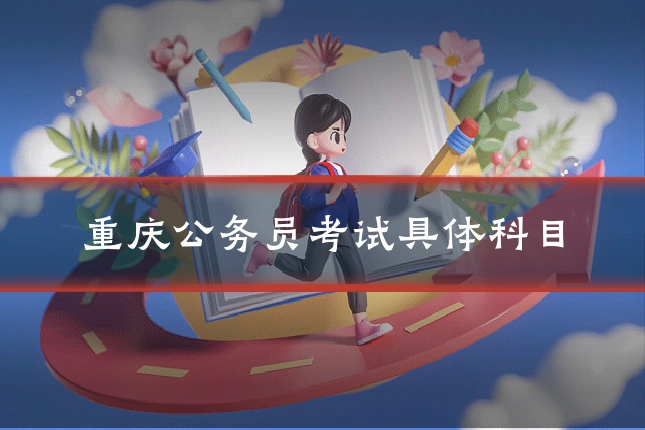 重庆公务员考试具体科目