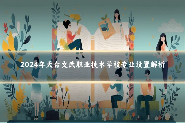 2024年天台文武职业技术学校专业设置解析