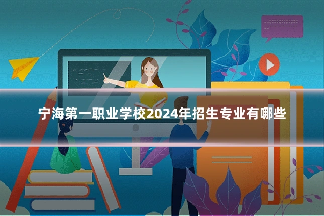 宁海第一职业学校2024年招生专业有哪些