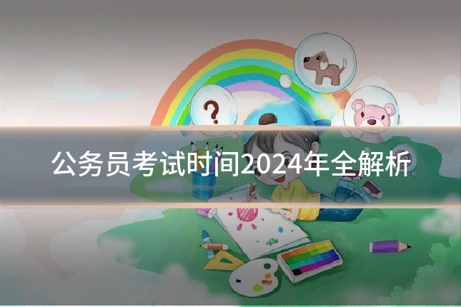 公务员考试时间2024年全解析
