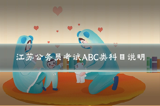 江苏公务员考试ABC类科目说明