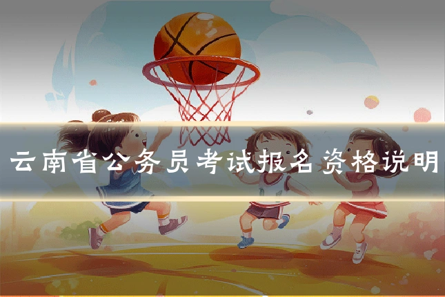 云南省公务员考试报名资格说明