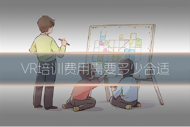 VR培训费用需要多少合适