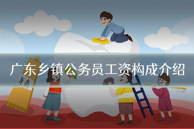 广东乡镇公务员工资构成介绍