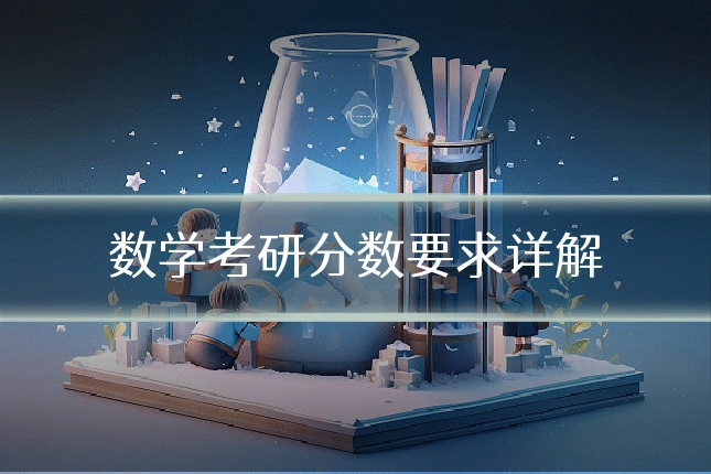 数学考研分数要求详解