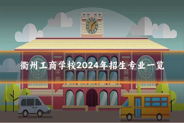 衢州工商学校2024年招生专业一览