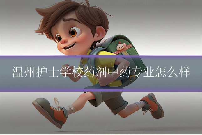 温州护士学校药剂中药专业怎么样