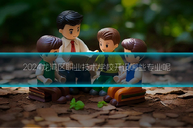 2024龙湾区职业技术学校开设哪些专业呢