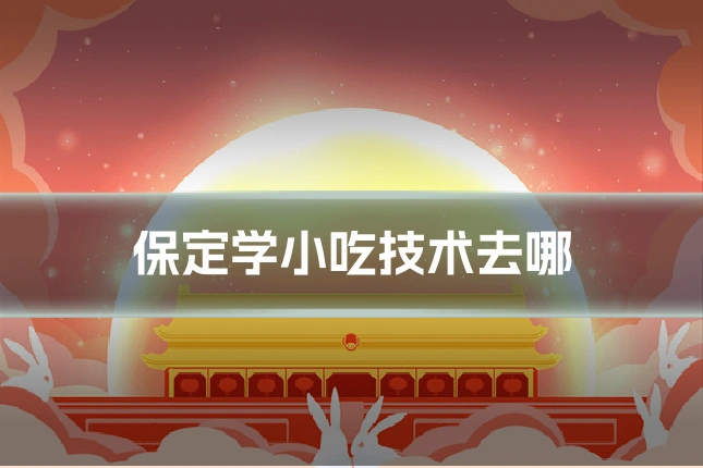 保定学小吃技术去哪