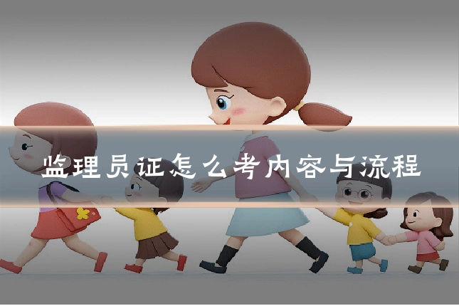 监理员证怎么考内容与流程