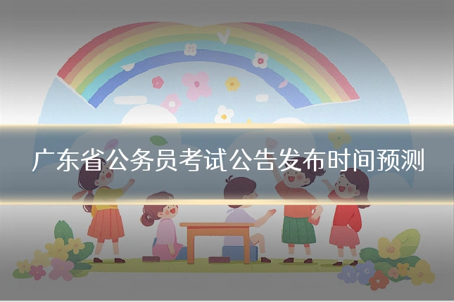 广东省公务员考试公告发布时间预测