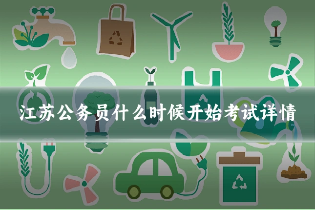 江苏公务员什么时候开始考试详情