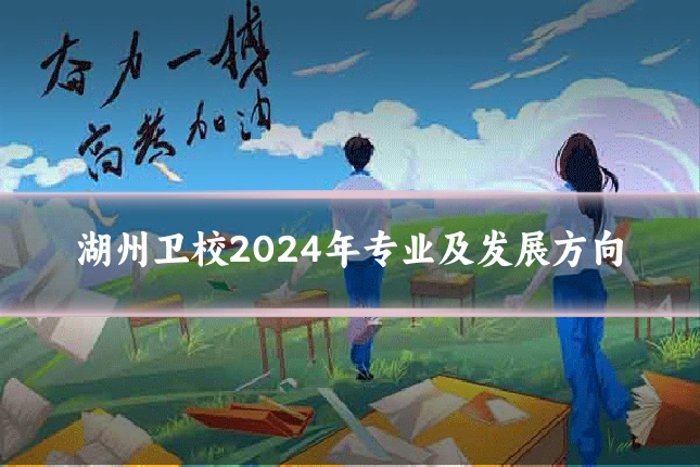 湖州卫校2024年专业及发展方向