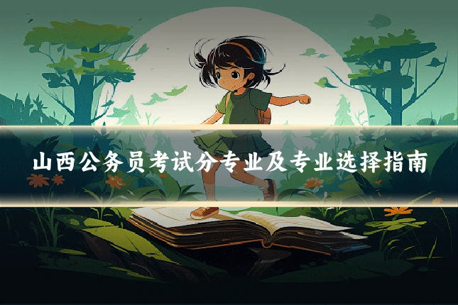 山西公务员考试分专业及专业选择指南