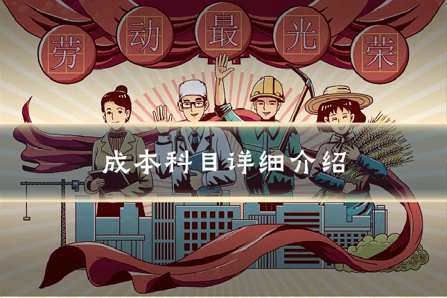 成本科目详细介绍