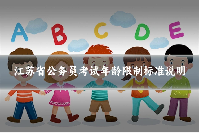 江苏省公务员考试年龄限制标准说明