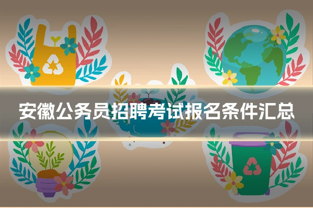 安徽公务员招聘考试报名条件汇总