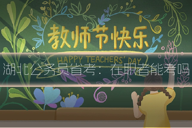 湖北公务员省考：在职者能考吗