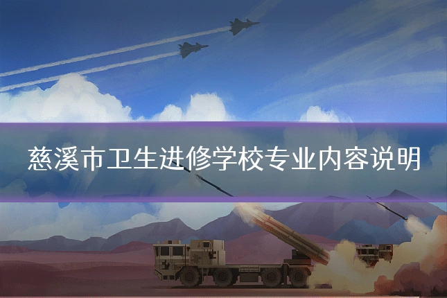 慈溪市卫生进修学校专业内容说明