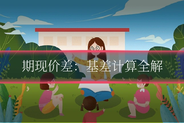 期现价差：基差计算全解