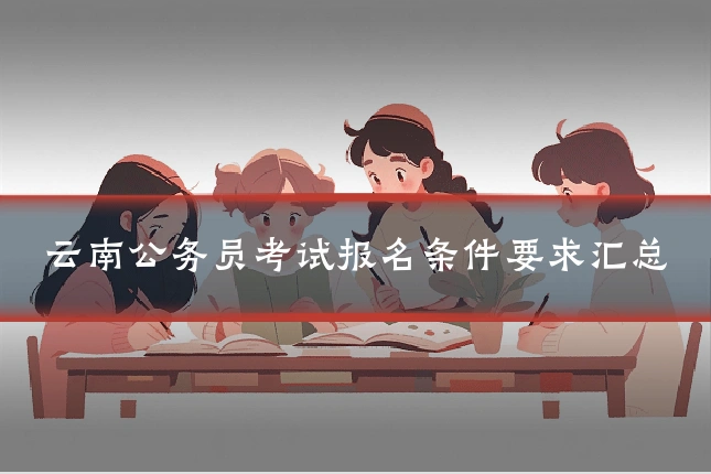 云南公务员考试报名条件要求汇总