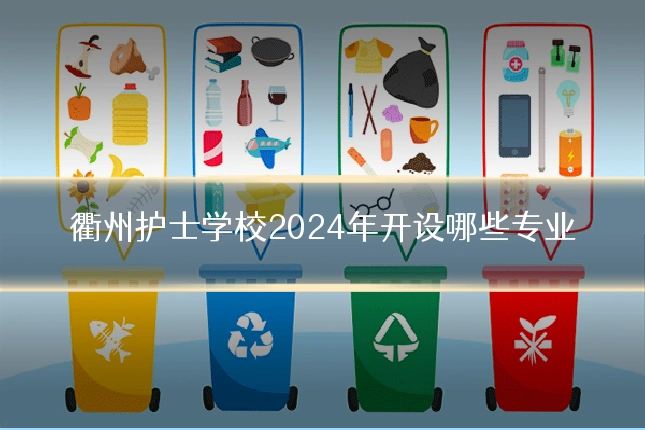 衢州护士学校2024年开设哪些专业
