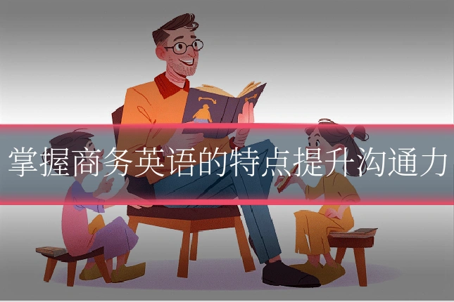 掌握商务英语的特点提升沟通力