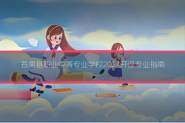 苍南县职业中等专业学校2024开设专业指南
