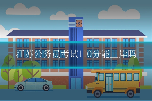 江苏公务员考试110分能上岸吗