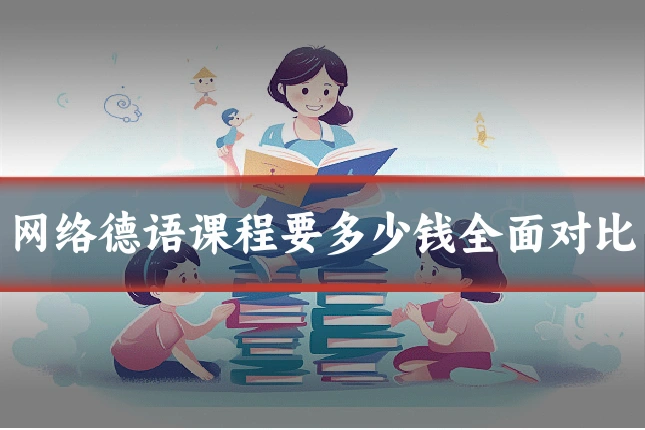 网络德语课程要多少钱全面对比