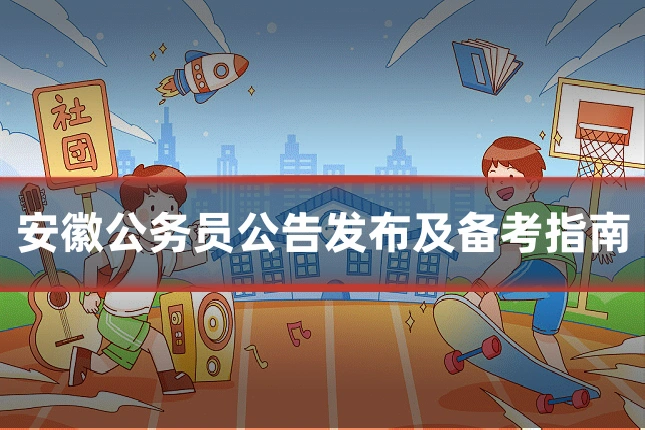 安徽公务员公告发布及备考指南