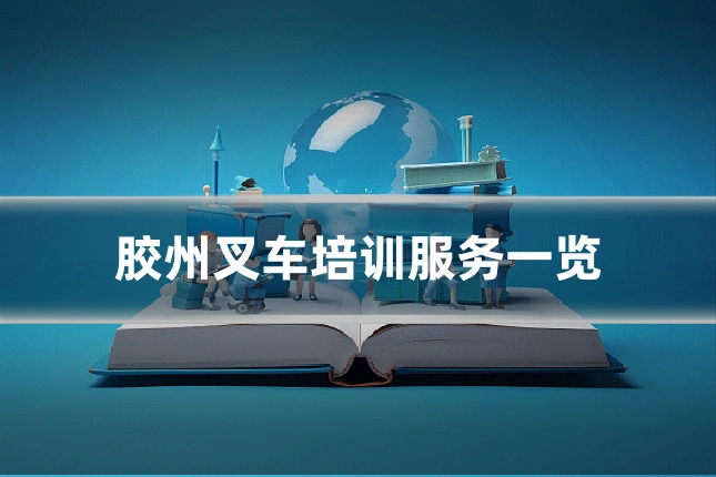 胶州叉车培训服务一览