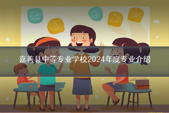嘉善县中等专业学校2024年度专业介绍